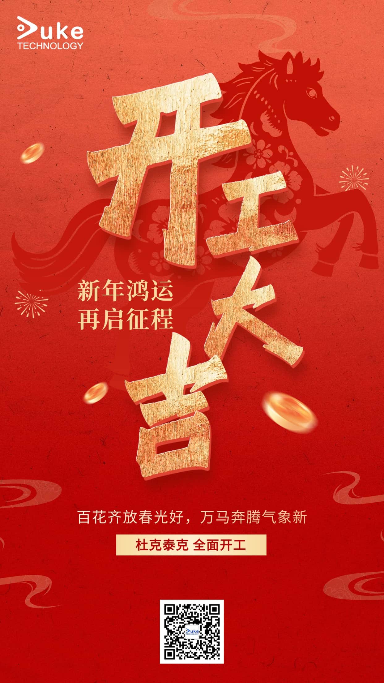 新年鴻運，再啟征程！杜克泰克全面開工啦！